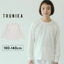 長袖Tシャツ キッズ 無地 ジュニア 女の子 男の子 100cm 110cm 120cm 130cm 140cmトップス ロンT 春秋 ガールズ 子供用 おしゃれ トラニカ TRUNIKA クルーネック長袖Tシャツ ホワイト