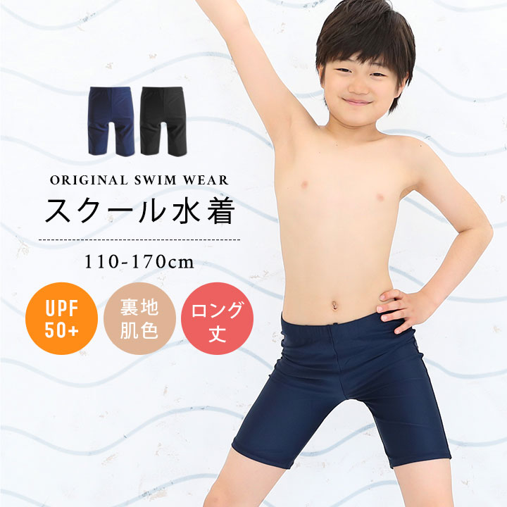 【最安挑戦】スクール水着 男の子 ゴム ロング丈 キッズ ジュニア 小学生 ブラック 紺色 110cm 120cm 130cm 140cm 150cm 160cm 170cm UPF50 紫外線対策 スクール 水着 男子 男児 子供 トランクス ボクサー シンプル 紺 ネイビー 黒