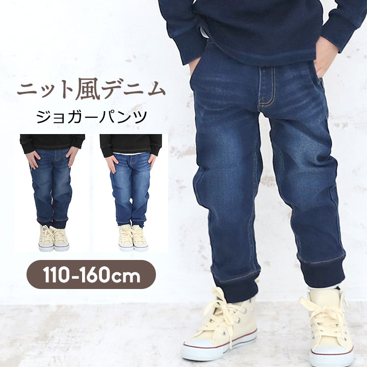 デニムジョガーパンツ キッズ ボトムス ズボン 子供服 パンツ 10分丈 ストレッチデニム ストレッチパンツ ジュニア 男の子 110cm 120cm 130cm 140cm 150cm 160cm ニット風デニム キッズ 保育園 小学校 小学生 ブルー フェード 1