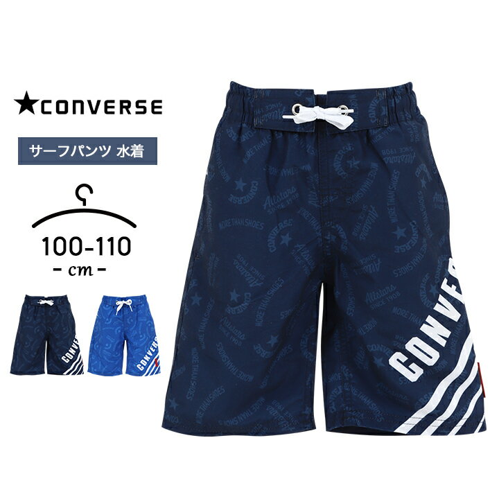 サーフパンツ 水着 男の子 キッズ 100cm 110cm コンバース converse 子供用 水泳 裏地メッシュ 春夏秋 ボーイズ 男児 スイムウェア スイムウエア 海パン 海水浴 プール 幼児 幼稚園 保育園 小…