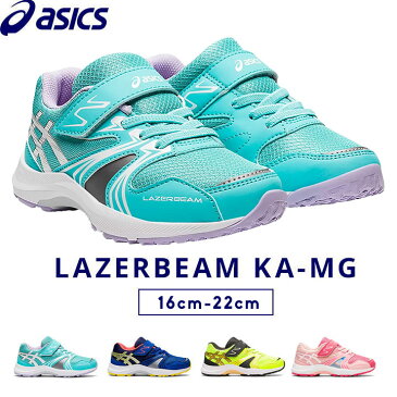 アシックス レーザービーム キッズ スニーカー 男の子 女の子 16cm 17cm 18cm 19cm レーザービーム asics LAZERBEAM KA-MG キッズ 子供 靴 運動靴 幼稚園 保育園 小学校 小学生 中学生 体育 マラソン 運動会