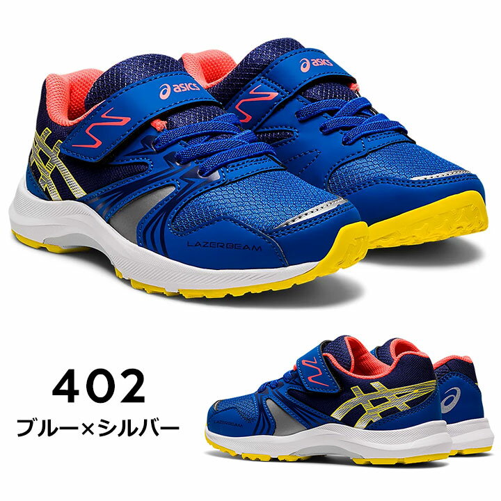 アシックス レーザービーム キッズ スニーカー 男の子 女の子 16cm 17cm 18cm 19cm レーザービーム asics LAZERBEAM KA-MG キッズ 子供 靴 運動靴 幼稚園 保育園 小学校 小学生 中学生 体育 マラソン 運動会