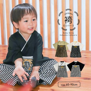 【5/5朝9時まで即発送】ベビー袴 ロンパース 男の子 こどもの日 袴着 100日祝い 初節句 衣装 お食い初め 服 お宮参り 服 60cm 70cm 80cm 90cm 七五三 衣装 家紋 くすみカラー 黒 袴ロンパース お年賀 お正月 年賀状 袴ロンパース 和装 和服 着物 兄弟姉妹 【セール/7日迄】