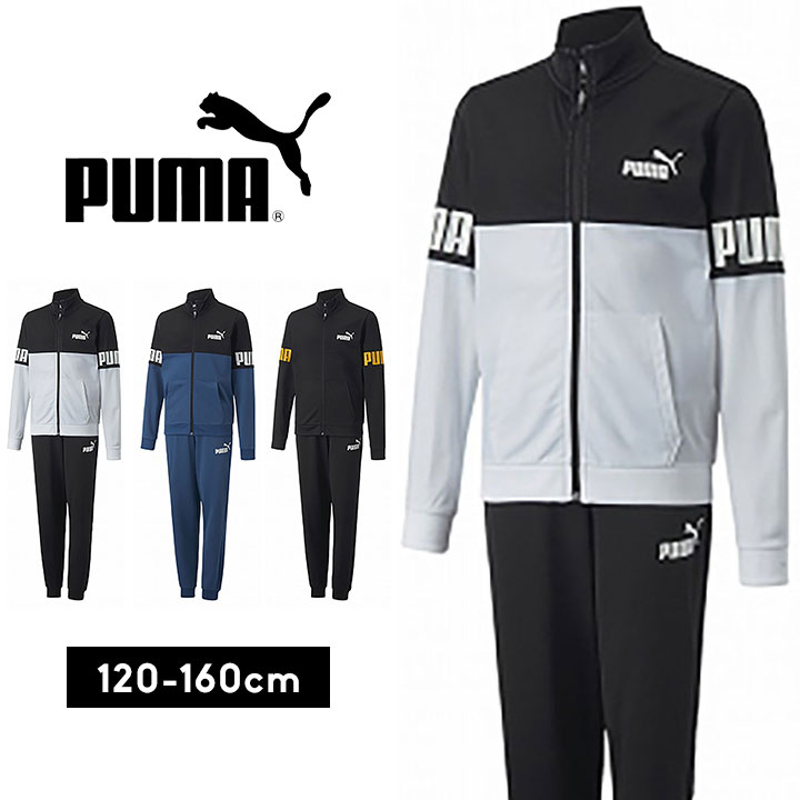 プーマ ジャージ上下セット 男の子 キッズ ジュニア 男児 puma 120cm 130cm 140cm 150cm 160cm トップス パンツ スポーツウェア 子供用 春夏秋 小学生 小学校 中学生 中学校 ホワイト ブルー ブラック