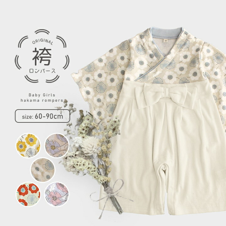 袴 ロンパース 女の子 ベビー袴 ひな祭り ひなまつり 衣装 100日祝い お食い初め 服 雛祭り お宮参り 服 くすみカラー 桃の節句 60cm 70cm 80cm 90cm 赤ちゃん ベビー 袴ロンパース ピンク ベージュ 赤 服 赤ちゃん ベビー服 袴カバーオール お年賀 お正月