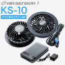 電動ファン バッテリーセット ks-10 ファン付き作業着 エアーセンサー リチウムイオンバッテリー ファンセット air sensor-1 夏 熱中症対策 猛暑 クロダルマ 扇風機 冷涼グッズ) 大人用ファン付き作業着 【予約】