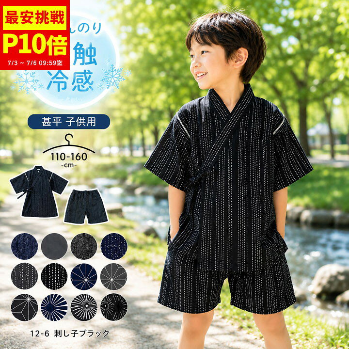 【週末限定！P10倍×最安挑戦】甚平 男の子 子供 おしゃれ ひんやり 140 150 160 11...