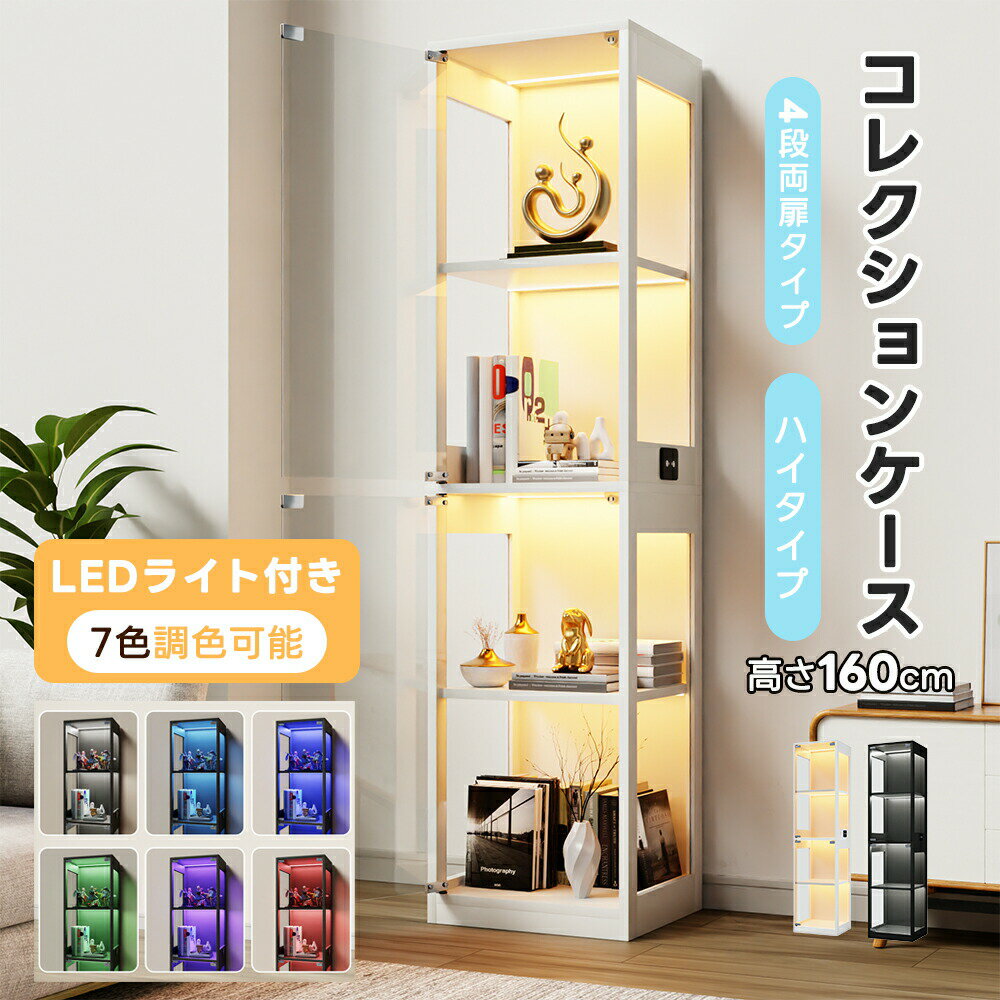 Showcases - 【全店P5倍！】【7色調光可能】コレクションケース 4段 LEDライト付き ガラス ガラスケース コレクションケース コンパクト スリム コレクションシェルフ ガラスディスプレイキャビネット 強化ガラス棚