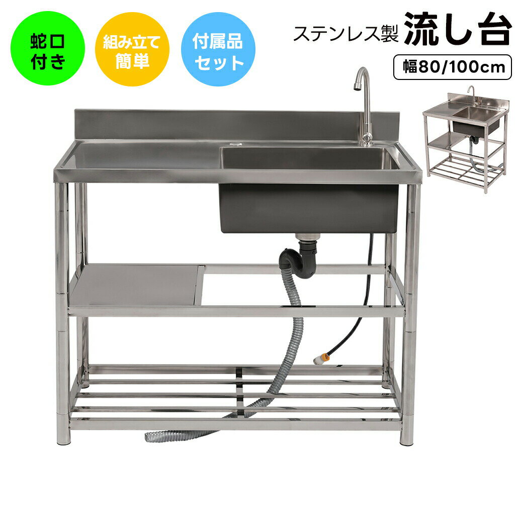 【全店P5倍！】【2サイズ】流し台 ステンレス製 幅80 幅100 屋外用 簡易流し台 キッチン シンク ガーデンシンク 水栓付 蛇口付き 錆にくい ガーデン流し台 屋外シンク 屋外流し台 洗い場 組立簡単 収納棚付 庭 高さ調節 調理台