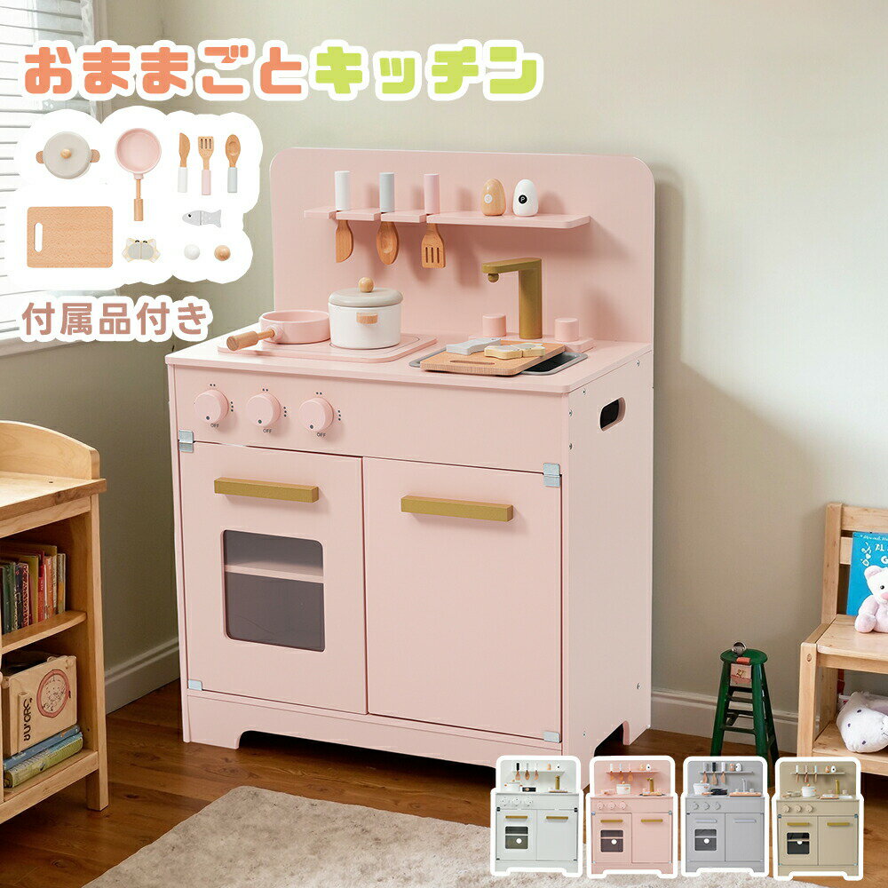 樂天商城 - 【全店P5倍！】【全4色】おままごと キッチン 木製 付属品付き ままごとセット 誕生日 台所 知育玩具 子供用 子供 収納 まねっこ コンロミニキッチン おもちゃキッチン キッズ ベビー プレゼント