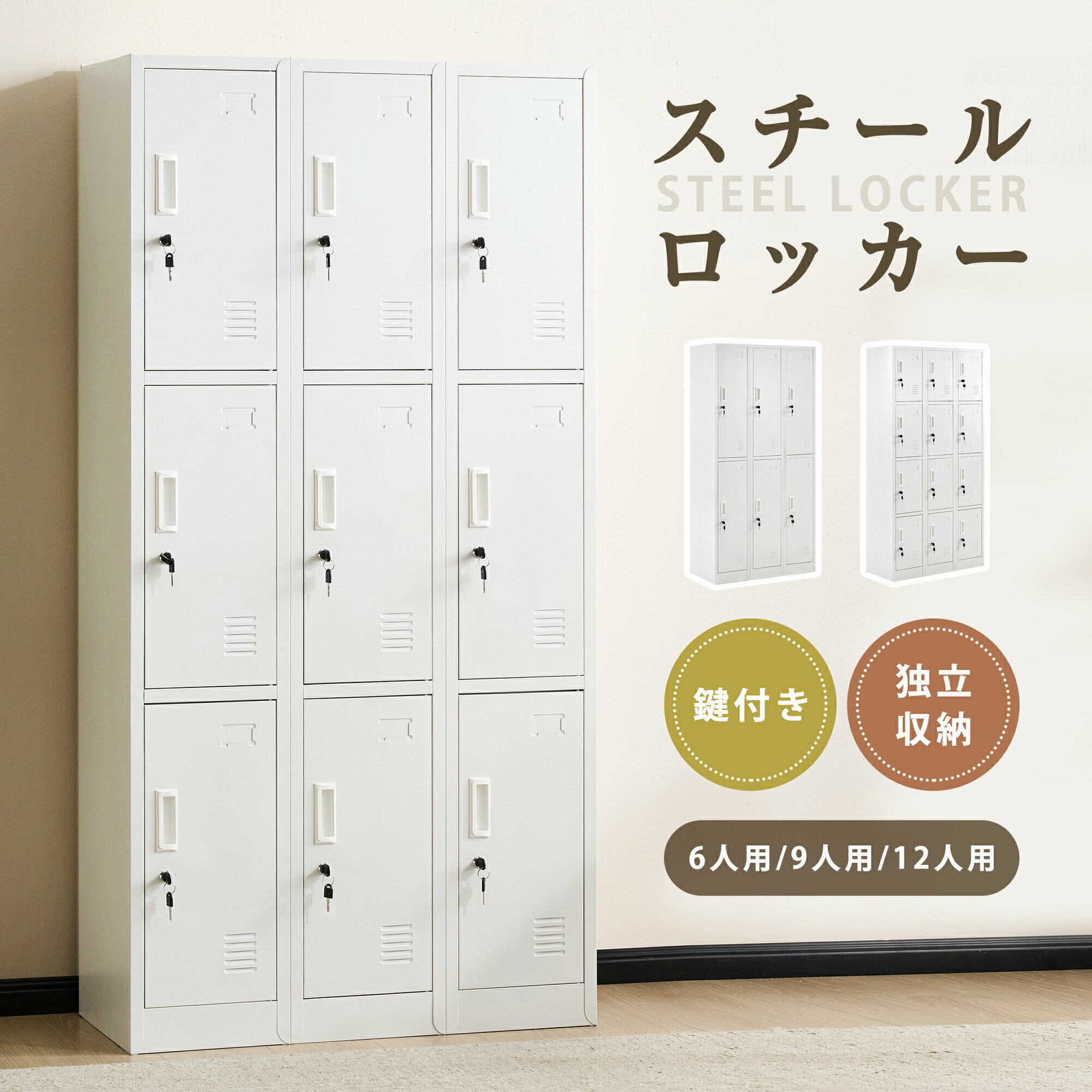 乐天商城 - 【3タイプ】ロッカー おしゃれ スチールロッカー 6人用/9人用/12人用 ホワイト 鍵付き スペアキー付 スチール製 収納 オフィス 事務所 会社 業務用 スリム かぎ付き 更衣ロッカー オフィスロッカー キャビネット オフィス用品 白 送料無料