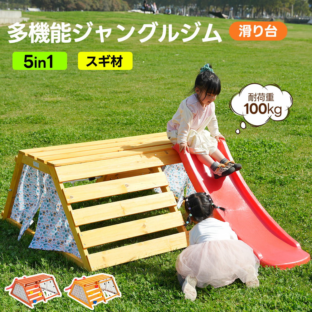 【全店P5倍！】【3月限定価格】【お子様2人同時OK】【5IN1/滑り台付き】ジャングルジム 滑り台 大型遊具 木製 天然木 耐荷重100KG 屋外対応 すべり台 屋外遊具 多機能 組立簡単 頑丈 子供 誕生日プレゼント キッズ 男の子 女の子
