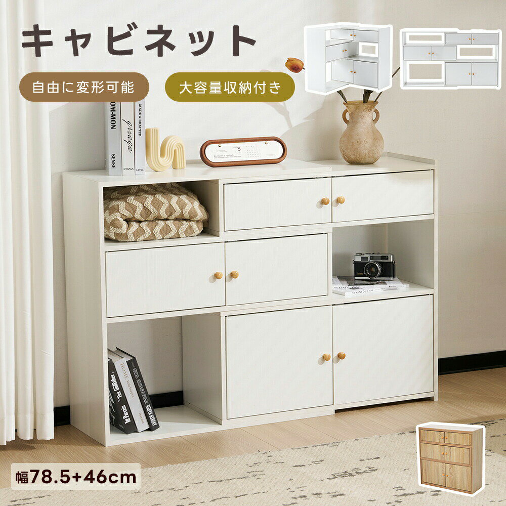 樂天商城 - 【全店P5倍！】【自由に変形可能】キャビネット サイドボード チェスト 引き出し付き 大容量 収納棚 リビング 収納 ローボード サイドボード リビングボード 洋服 タンス 収納 箪笥 おしゃれ 収納棚