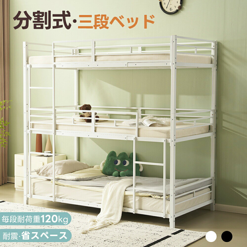 其它 - 【全店P5倍！】三段ベッド 子供 パイプ 三段ベッド 大人用 シングル ベッド パイプベッド 3段ベッド 分割可能 パイプベッド スチールベッド 二段ベッド 新作 コンパクト 省スペース 寮 ブラック ホワイト 子供部屋 スチール 耐震 パイプ 金属