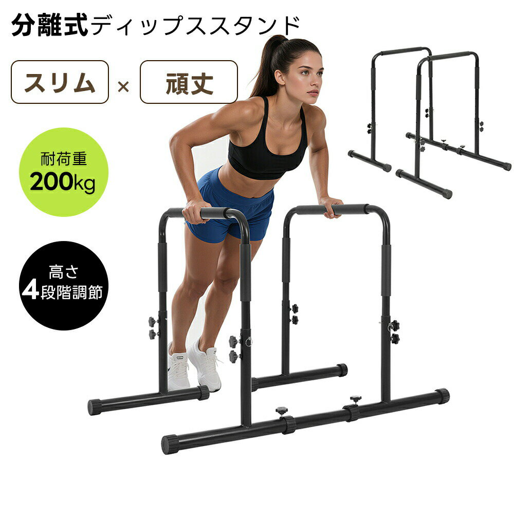 【全店P5倍！】【高さ4段階調節】ディップススタンド 耐荷重200kg 4段階高さ調節 分離式 腕立て伏せバー 自重 筋トレ セーフティーコネクター付 腹筋 胸筋 腕 背中 筋肉強化 筋力 全身トレーニング コンパクト収納 ハンガーラック1台2役 収納可能