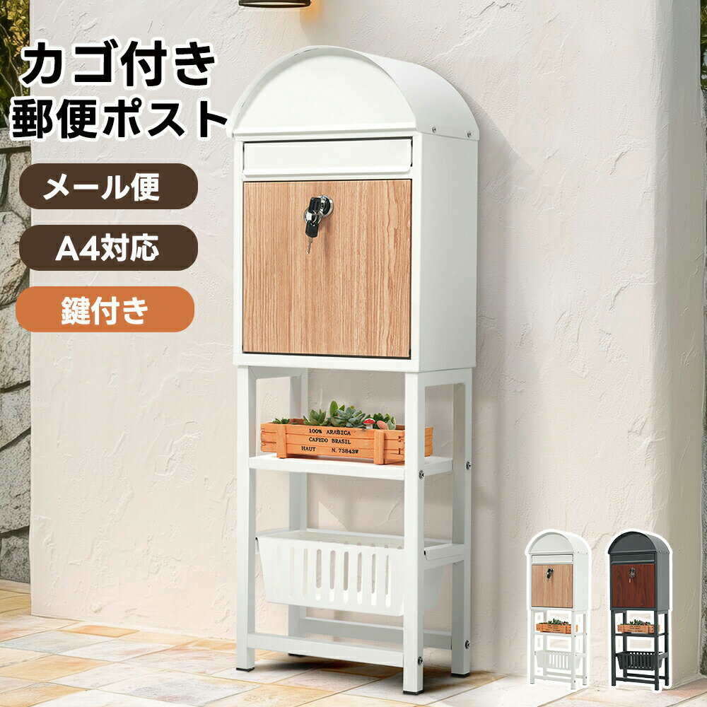 乐天商城 - 【全店P5倍！】【4色/カゴ付き】ポスト 置き型 スタンド かご付きポスト 鍵付き メ一ル便 A4対応 北欧 一戸建て用 スタンドポスト メールボックス 新聞受け 高級 ポスト 配達ボックス 不在受取 置き配 ボックス 置き配ボックス 防潮 防錆 在宅勤務 自宅待機