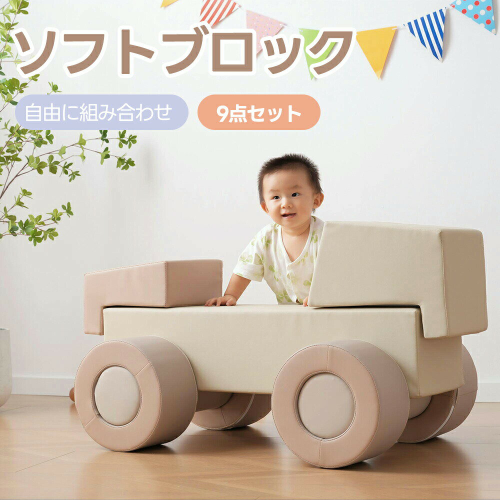 【全店P5倍！】【自由に組み合わせ！】おもちゃ ソフトブロック アスレチック ブロック 車 アスレチック 玩具 大型 室内 遊具 キッズスペース 子供 こども キッズ 幼児 保育園 保育用品 クリ