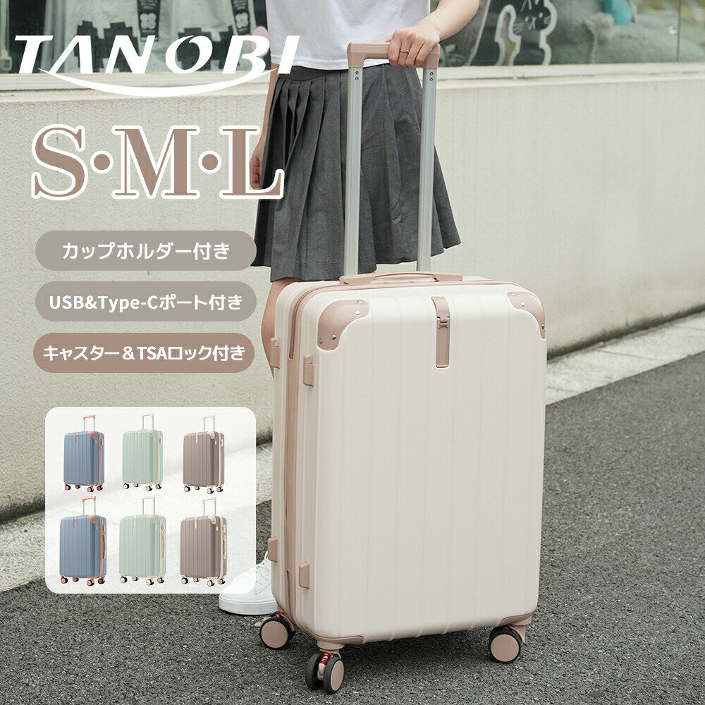 乐天商城 - 【全店P5倍！】【S/M/Lサイズ】スーツケース USBポート TANOBI キャリーバッグ ストッパー付き キャリーケース カップホルダー スマホスタンド 超軽量 ファスナー式 TSAロック搭載 フック機能付き 可愛い 2~14泊 小型/中型/大型 大容量 静音 おしゃれ