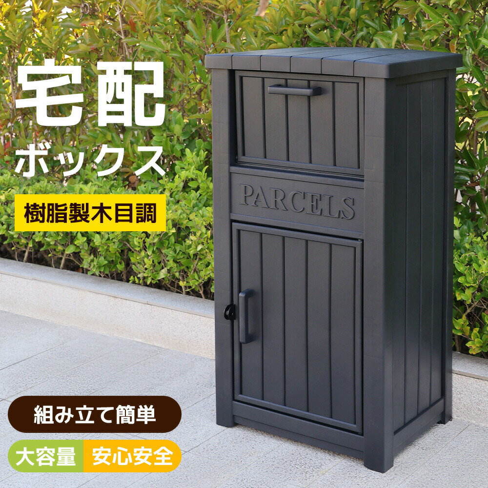 乐天商城 - 【全店P5倍！】【3月限定価格】【樹脂製】宅配ボックス 屋外 収納ボックス 収納庫 小型 置き配 ストッカー 物置 屋外収納庫 ベランダ ボックス 収納 大容量 アウトドア ガーデン DIY 収納ケース 宅配ボックス 組立簡単 おしゃれ