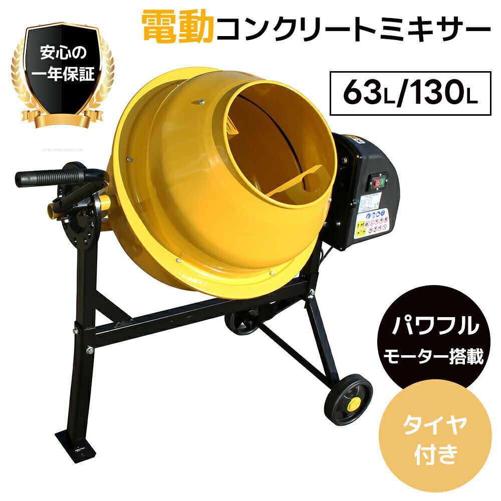 【全店P5倍！】【63L/130L】電動コンクリートミキサー 混合練り上げ機 混合練り上...