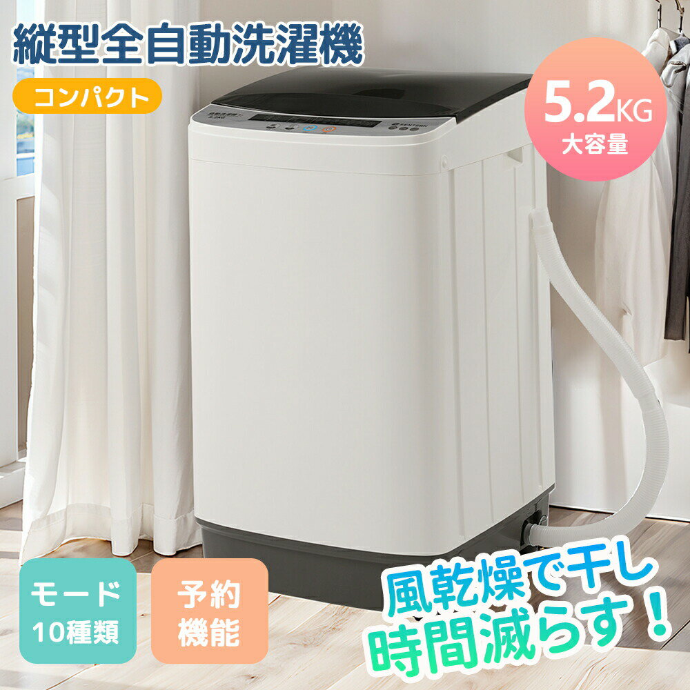 【全店P5倍！】【10種類モード付き】洗濯機 5.2kg 縦型洗濯機 一人暮らし 全自動洗濯機 コンパクト 風乾燥 予約機能 10種類洗濯コース コンパクト 縦型 上開き 大容量 家庭用 洗濯機 洗濯 脱水 すずき ステンレス槽 排水ホース 節電 チャイルドロック