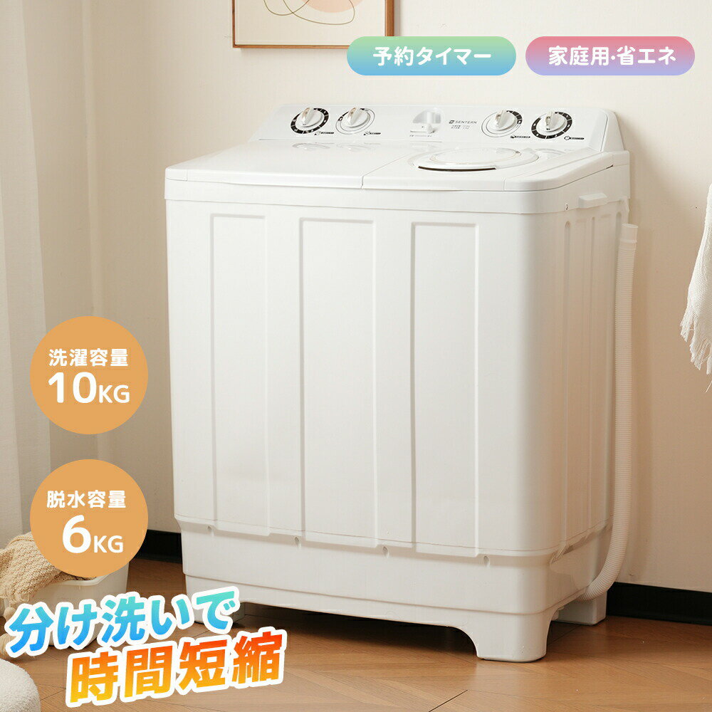 【全店P5倍！】【二槽式】洗濯機 洗濯容量10kg 脱水容量6kg 二槽式洗濯機 キレイ タイマー コンパクト 一人暮らし 節電 ステンレス槽 まとめ洗い 脱水器 洗濯機 ホワイト 部屋干し 洗濯物きれい 引越し 単身 家電 新生活