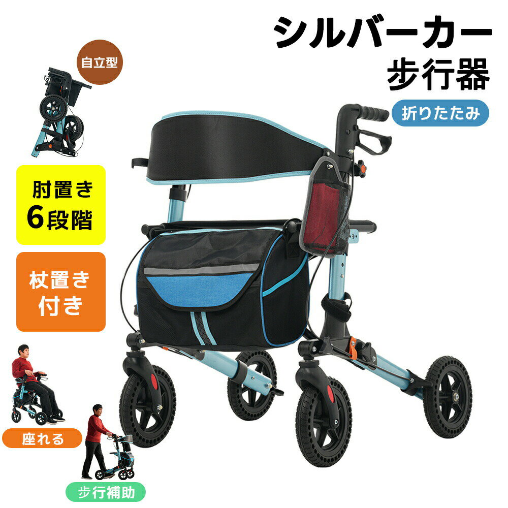 【全店P5倍！】シルバーカー 軽量 歩行器 折りたたみ 車椅子 歩行車 室外用 6段階高さ調整 歩行補助 座れる 介護用品 歩行補助 大容量 老人車 手押し車 介護 施設 入院 病院 ハッピーミニ 座面付き 四輪 キャスター付き