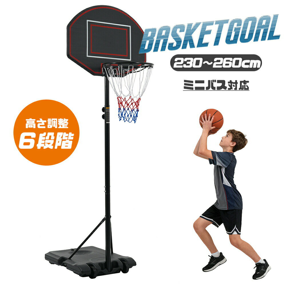 樂天商城 - 【全店P5倍！】バスケットゴール 高さ6段階調節 230cm~260cm 移動式 自立式 バスケットボール 安定性高い 室外 バスケットボール 安定性高い 組み立て簡単 大人 子供 こども用 ミニバス 練習用