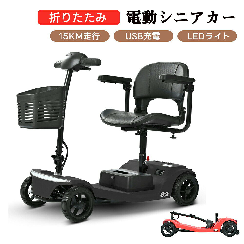 【全店P5倍！】電動シニアカー 電動カート 4輪 シルバーカー S2 レッド ブラック 電動車椅子 折りたたみ 耐荷重136KG コンパクト 電動カート 250Wモーター USB充電 LEDライト 15km走行可能 ハンドル形電動 カート 調整可能シート　ハンドル