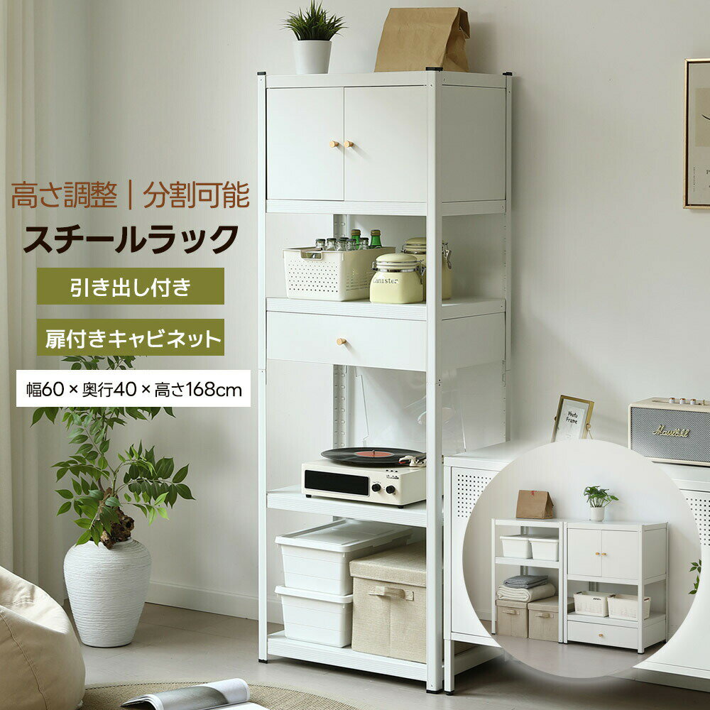乐天商城 - 【全店P5倍！】【4月限定価格】【高さ調整/分割可能】スチールラック オープンラック 引き出し付き 扉付き 可動棚 大容量収納 ボトル不要 収納ラック キッチンラック 食器棚 収納ラック 収納棚 スチールシェルフ 省スペース 組立簡単 オープンシェルフ