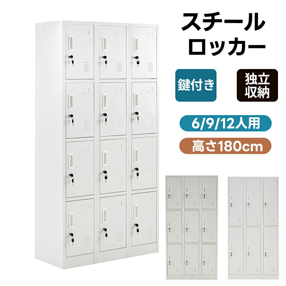 乐天商城 - 【全店P5倍！】【鍵付き】ロッカー おしゃれ スチールロッカー 6人用/9人用/12人用 ホワイト 鍵付き スペアキー付 スチール製 収納 オフィス 事務所 会社 業務用 スリム かぎ付き 更衣ロッカー オフィスロッカー キャビネット オフィス用品