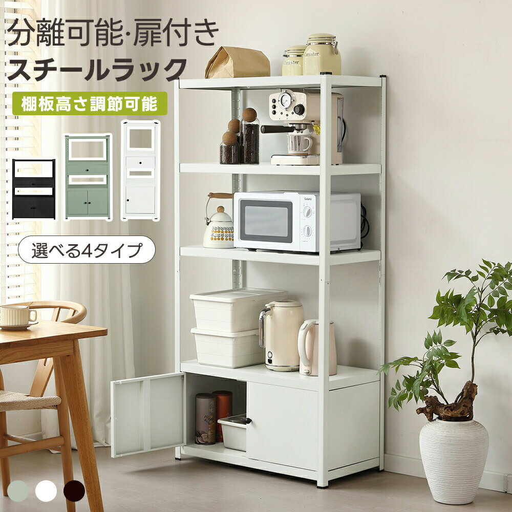 乐天商城 - 【分割可能】【4サイズ】スチールラック 分割可能 幅40cm 幅60cm 幅80cm ボトル不要 扉付き 高さ調整可能 キッチンラック オープンラック 大容量 レンジラック 食器棚 ゴミ箱上収納 隙間収納 スリム 棚 キッチン 金属 レンジ台 収納ラック リビング 物置 倉庫用