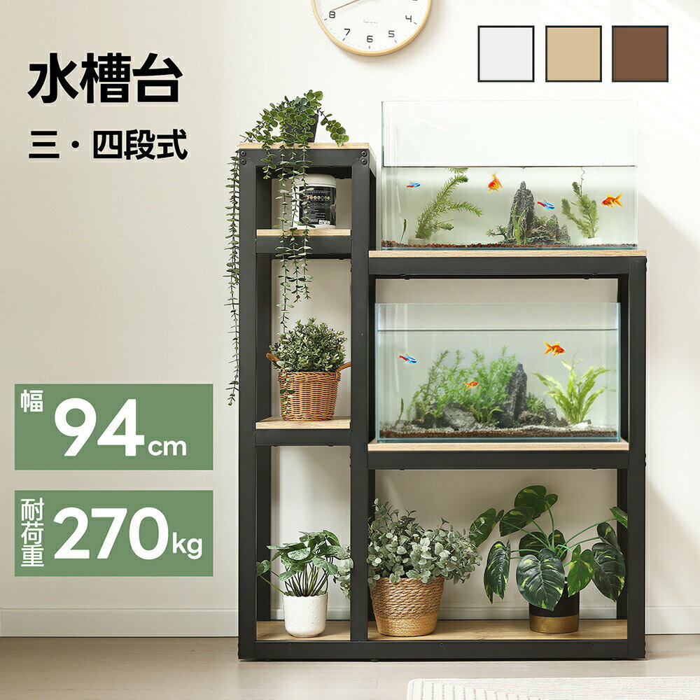 【全店P5倍！】水槽台 3段 4段 水槽スタンド 耐荷重120kg 多機能収納棚 四段 三段 木製 ロッカー スチール 水槽 水槽ラック 頑丈 キャビネット ラック 収納棚 収ラック 水槽用 木目調 飼う 飼育 お世話 熱帯魚 ウッド