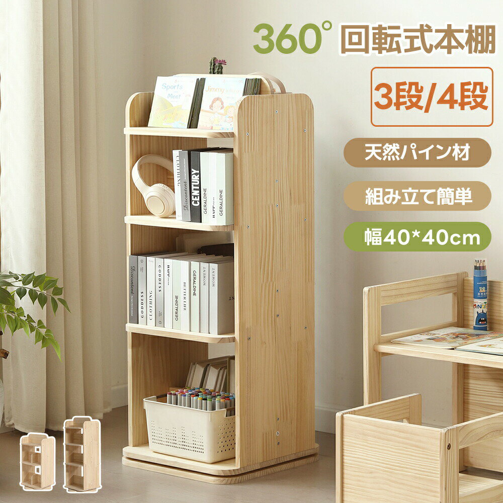 【全店P5倍！】【4月限定価格】本棚 回転式本棚 3段 4段 天然木製 絵本棚 図鑑対応 コミック収納棚 スリム 回転式本棚 A4対応 子供 ブックシェルフ 飾り棚 回転本棚 絵本 漫画 DVDラック 回転ラック コンパクト おもちゃ ディスプレイ 本棚 大容量 収納