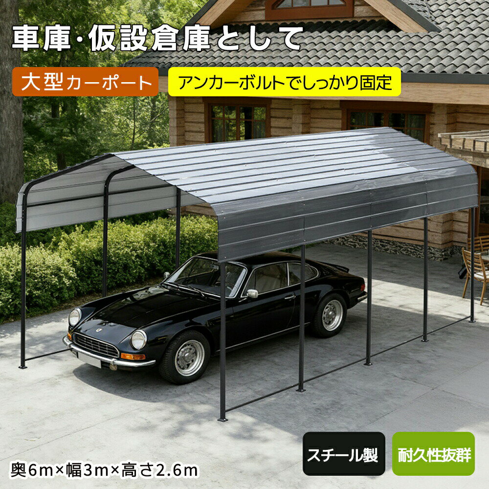 乐天商城 - 【全店P5倍！】【レビュー特典付き】【奥行6.0mタイプのみ】カーポート スチール製 3*6m 大型 車用シェルター 高耐久性 屋根付き 駐車場 日除け 雨除け 車庫 自動車用 駐車 頑丈 仮設倉庫 耐久性 物置 倉庫ポリカーボネート 駐車スペース 自宅用 ガレージ 屋外収納