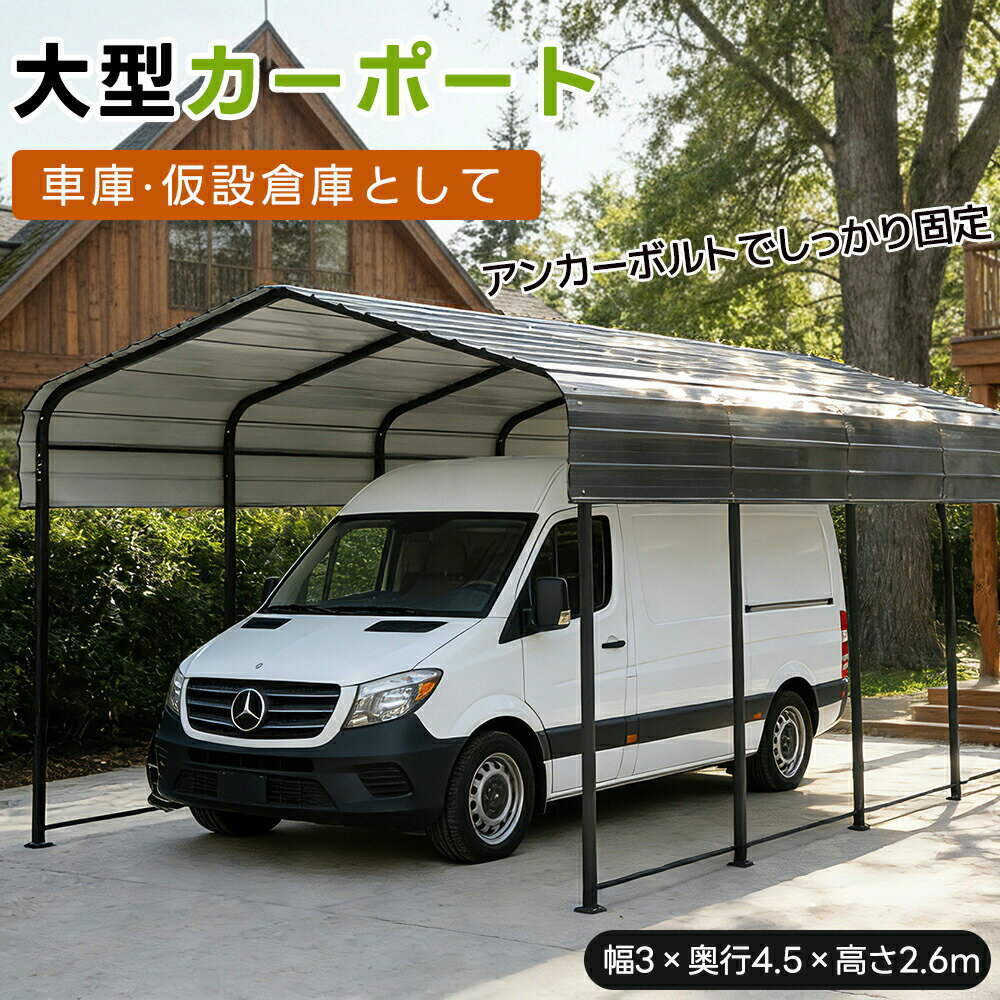 乐天商城 - 【全店P5倍！】【レビュー特典付き】【奥行4.5タイプのみ】カーポート スチール製 3*4.5m 大型 車用シェルター 高耐久性 屋根付き 駐車場 日除け 雨除け 自動車用 大型 駐車 頑丈 仮設倉庫 耐久性 物置 倉庫ポリカーボネート 駐車スペース 自宅用 ガレージ 屋外収納