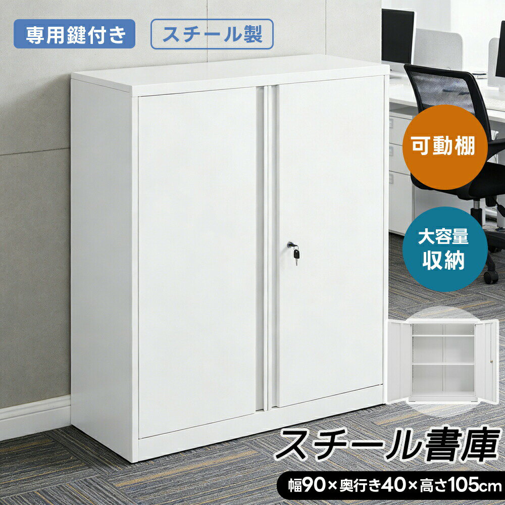 樂天商城 - 【SS限定セール！最大1000円クーポン！】棚板自由調整 スチール書庫 両開き書庫 キャビネット 本収納 書類保管庫 可動棚 ロータイプ 収納 オフィス 業務用 大容量収納 多用途 保管庫 書類収納 収納棚 物品棚 おしゃれ スチールキャビネット A4対応 事務所 MS HOMEシリーズ