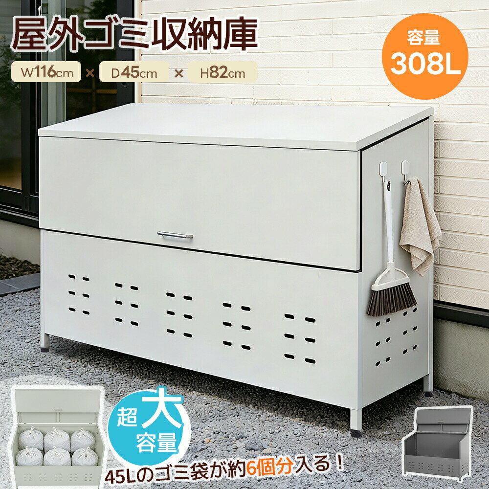 【全店P5倍！】【レビュー特典付き】【308L】【自立できる蓋】屋外ゴミ収納庫 大型 大容量 ゴミ箱 屋外 通気性抜群 亜鉛?ッキ鋼板 ゴミ収集ボックス ごみ集積所 大容量 カラスよけ 野良猫対策 ゴミ荒らし防止 庭用可能 大容量 ゴミ収集 庫 ごみ箱 カラス対策