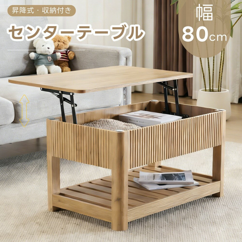 乐天商城 - 【全店P5倍！】センターテーブル 昇降式 幅80cm 4色 大きめ ローテーブル 大容量収納 昇降テーブル 天板昇降式 簡単開閉 収納テーブル おしゃれ 北欧 コンパクト 木目調 一人暮らし 新生活応援