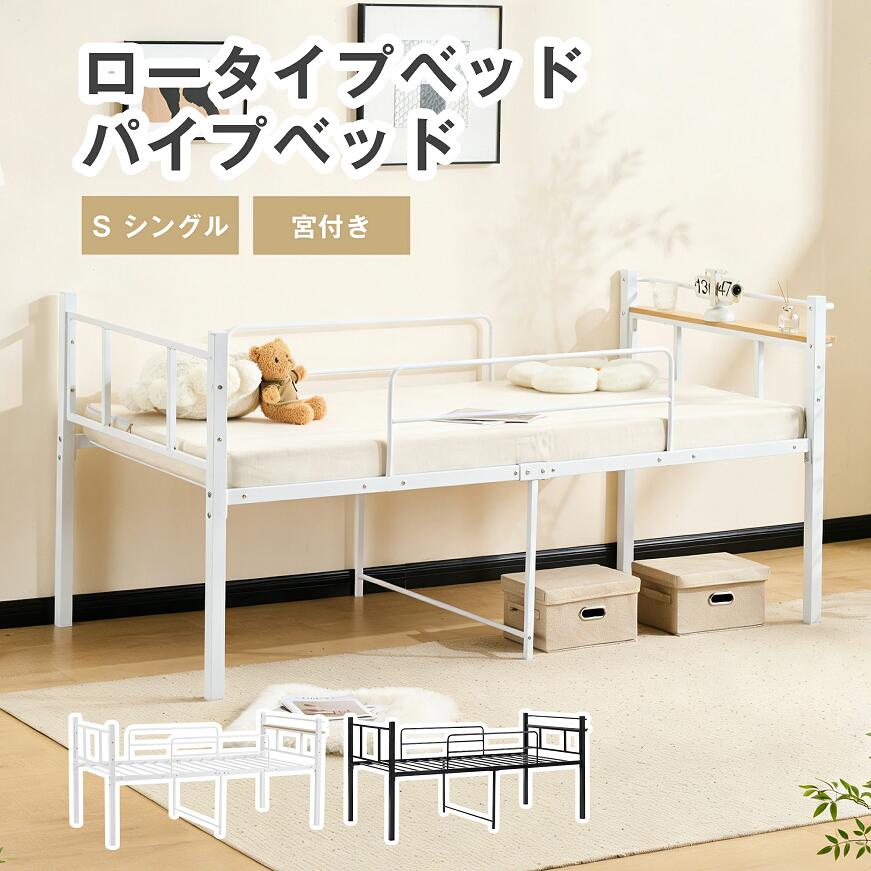 乐天商城 - 【新モデル登場！】パイプベッド シングル ベッド 宮 ロータイプ 下収納 耐荷重120kg シングルベッド ベッドフレーム 一人暮らし パイプベッド シングル 収納 北欧風 子供部屋 大人用 子供用 来客用 スチール 耐震 頑丈 ベッド