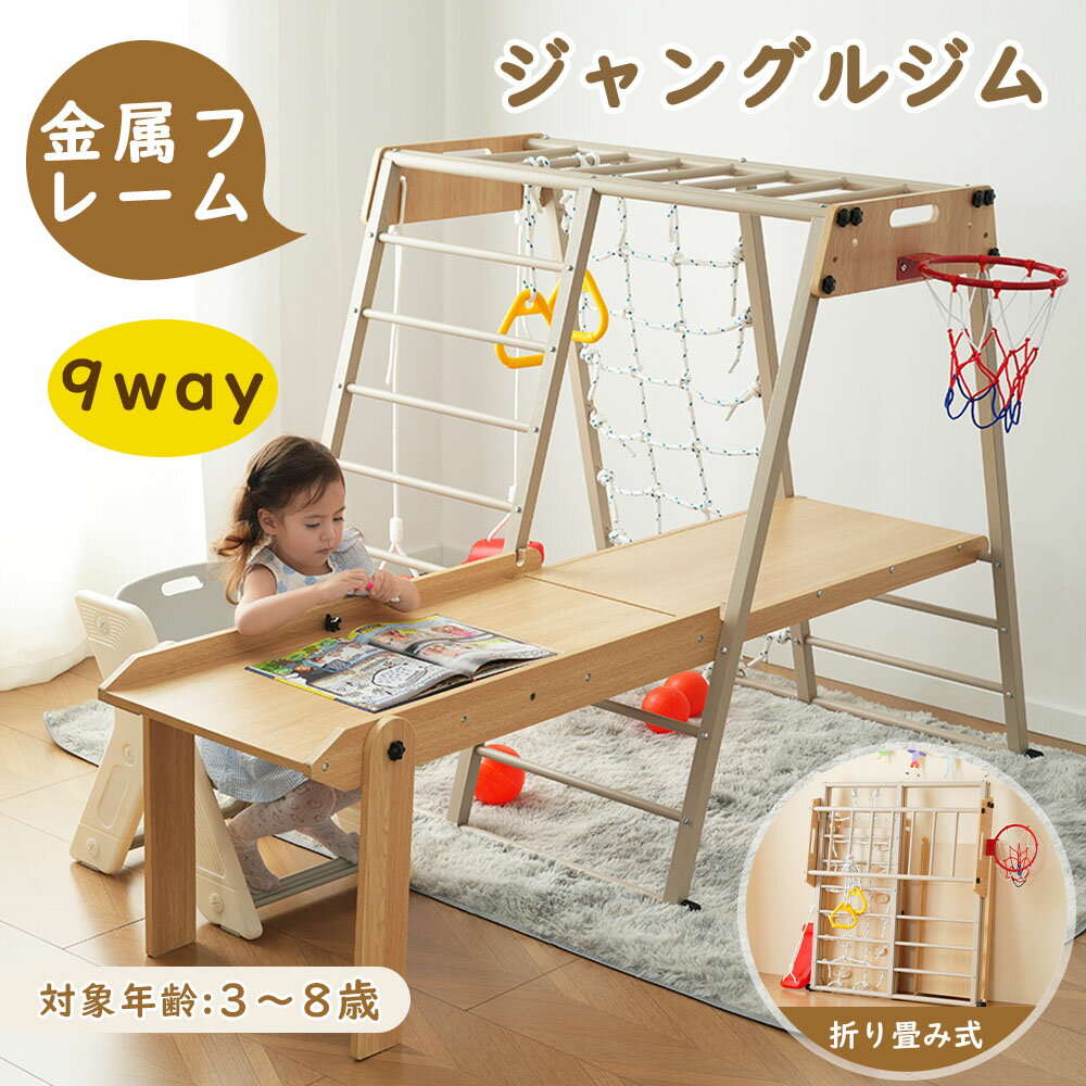 ジャングルジム 折りたたみ 金属フレーム 9in1 室内 室内遊具 組立簡単 滑り台 大型遊具 遊具 テーブル すべり台 屋内 家庭用 全体耐荷重150kg 子供 キッズ 男の子 女の子 お祝い 入園 おもちゃ 頑丈 安定