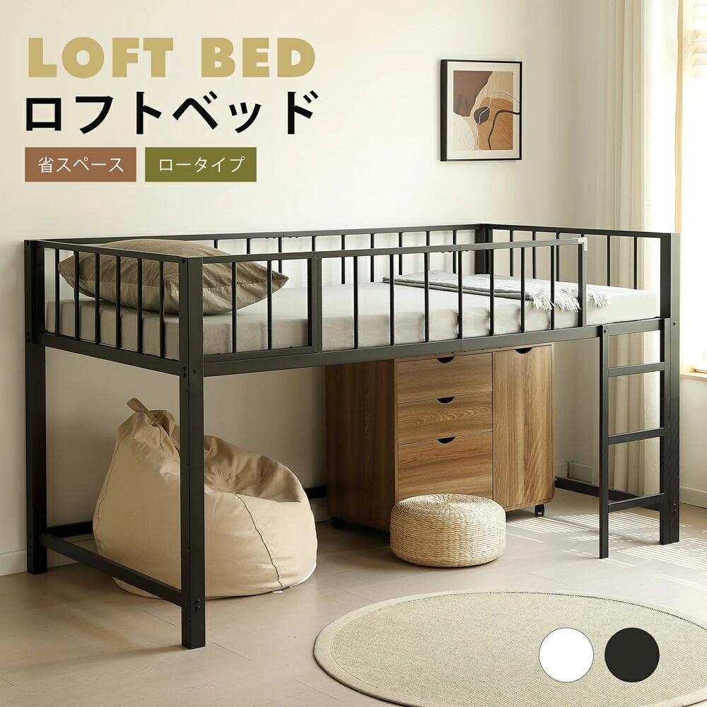 ロフトベッド シングル 高さ約110cm【左右入れ替え】子供ベッド 子供部屋 頑丈 耐震 パイプベッド 子供家具 パイプ シングルベッド ロータイプ 下収納 スチール 省スペース