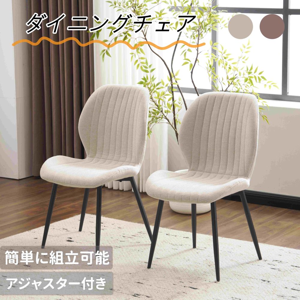 乐天商城 - 【人気商品入荷】【セット2脚】ダイニングチェア 椅子 コンパクト アジャスター付き 肌に優しい スチール脚 来客対応チェア おしゃれ 組立簡単 北欧風 イス テレワーク 在宅ワーク 圧力分散 耐荷重80~100kg 立体感のある背もたれ 人気 北欧