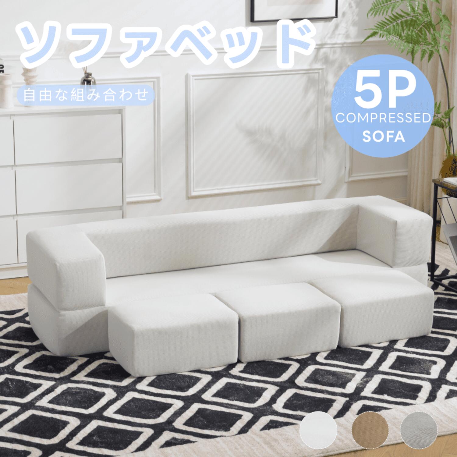 Leather - ソファベッド 5P 組立て不要 フロアソファ コンパクト ローソファ こたつ用 ソファー 1人暮らし マルチに使える 座椅子 1人掛け 2人掛け 完成品 運びに便利だ 軽いソファー 圧縮梱包 高反発ウレタン 1+3の組み合わせ