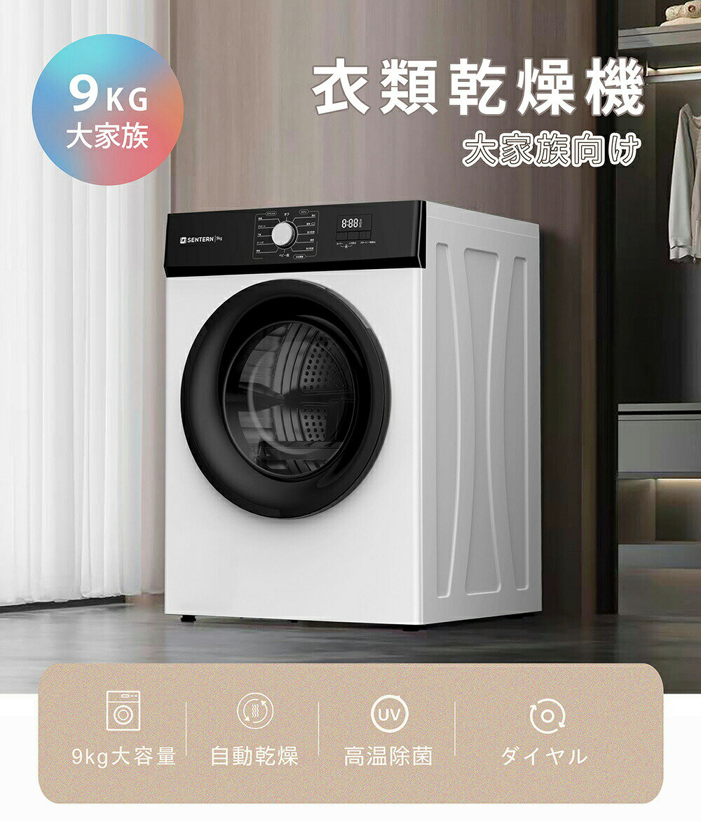 【UV 高温除菌】SENTERN 衣類乾燥機 9kg 乾燥機 9キロ 大型 自動乾燥 温度調節 除...