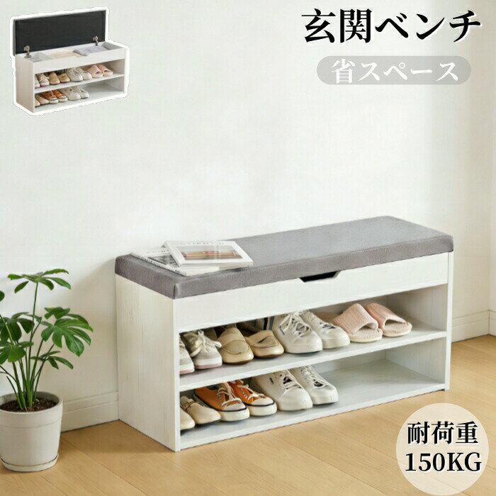 乐天商城 - ダイニングベンチ 玄関ベンチ シューズラック 玄関椅子 玄関収納 収納ベンチ 下駄箱 靴箱 収納 小物収納 靴収納 省スペース 靴棚 スツール 靴入れ 収納ボックス付き 耐荷重150KG スツール 椅子 おしゃれ フットスツール 足置き ソファースツール コンパクト
