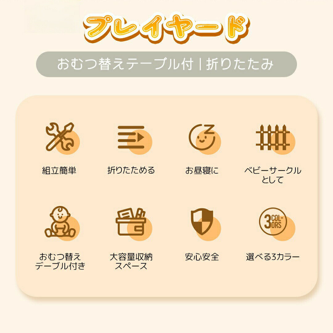 【人気商品入荷】プレイヤード折りたたみ ベビーサークル おむつ替えテーブル付 マ...