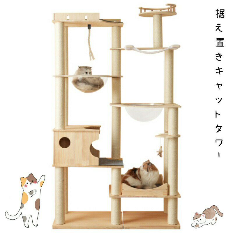 乐天商城 - キャットタワー 猫タワー キャットツリー 高さ194cm 据え置き 多頭飼い 宇宙船 ネコタワー ハンモック 上り下りしやすい 爪とぎポール 木製 可愛い 子猫 大型猫 ペット用品 高い安定性 運動不足解消 おしゃれ 日本語説明書付き 頑丈MS HOMEシリーズ