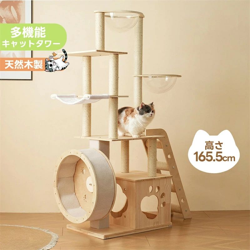 キャットタワー 猫タワー キャットツリー 据え置き ランニングホイール付き 多頭飼い 宇宙船 ネコタワー 高さ165.5cm 上り下りしやすい 爪とぎポール 木製 可愛い 子猫 大型猫 ペット用品 高い安定性 頑丈 運動不足解消 おしゃれ