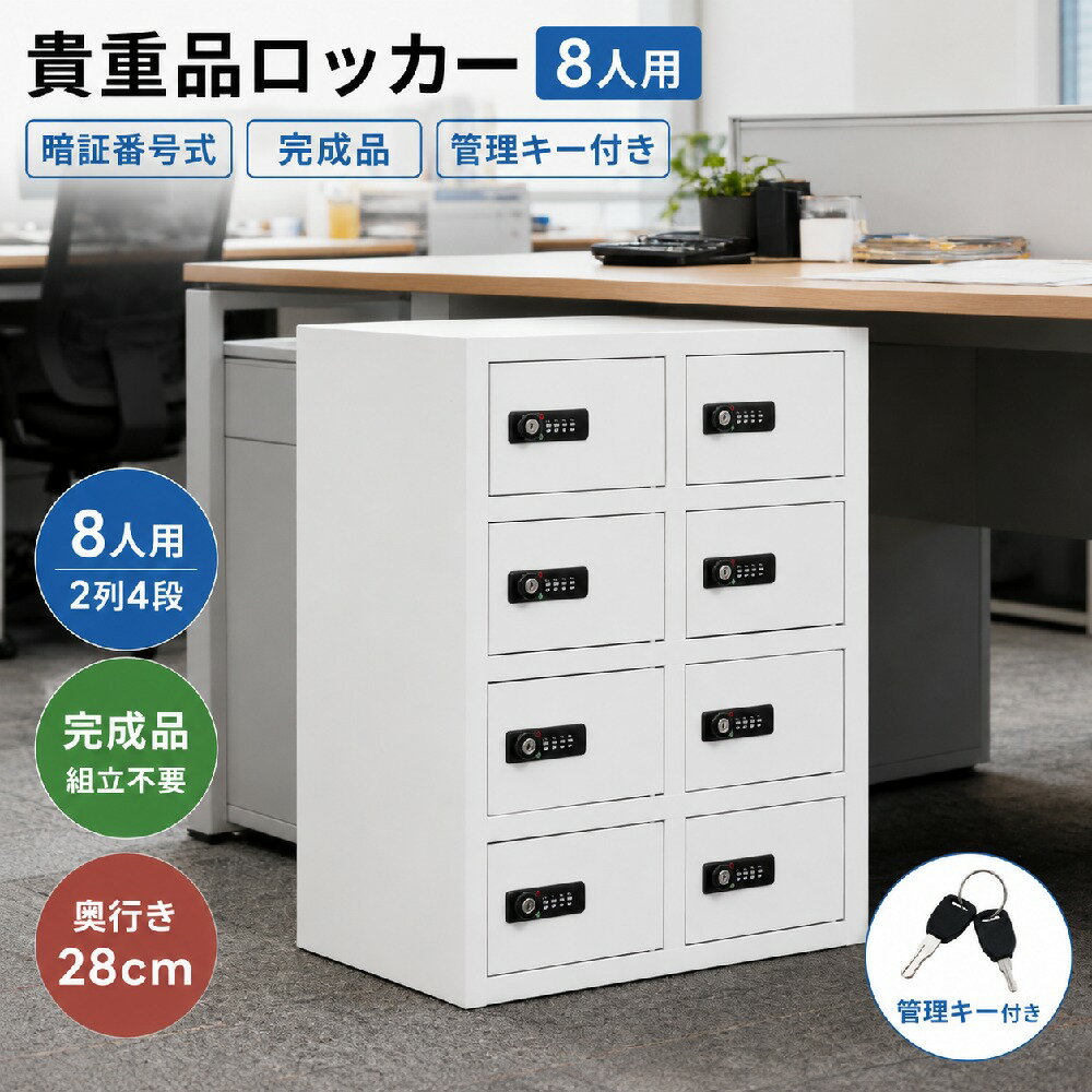 樂天商城 - 貴重品ロッカー 8人用 小型 貴重品 金庫セキュリティキャビネット ダイヤル錠 完成品 小物収納 管理キー付き 防犯 貴重品入れ オフィス 事務所 キャビネット スチール MS HOMEシリーズ